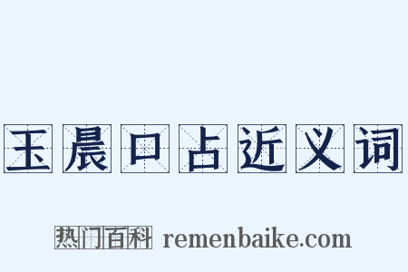 玉晨口占近义词是什么意思的图片